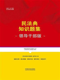 《民法典知识题集（领导干部版）》-《民法典知识题集》编写组