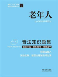 《老年人普法知识题集》-中国法制出版社