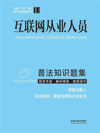 《互联网从业人员普法知识题集》-中国法制出版社