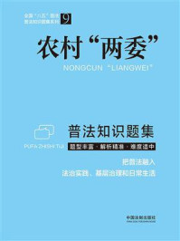 《农村“两委”普法知识题集》-中国法制出版社