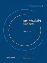 《知识产权法原理简明教程》-潘皞宇