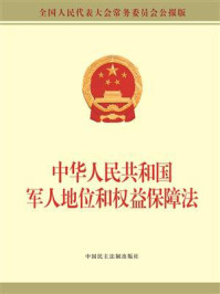 《中华人民共和国军人地位和权益保障法》-全国人大常委会办公厅