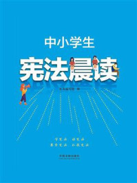 《中小学生宪法晨读》-本书编写组