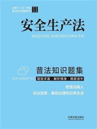《安全生产法：普法知识题集》-中国法制出版社