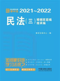 《学生常用法规掌中宝2021—2022：民法（三）婚姻家庭编、继承编》-教学法规中心