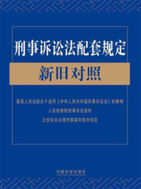 《刑事诉讼法配套规定新旧对照》-中国法制出版社