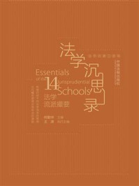 《法学沉思录：14个法学流派撮要》-何勤华