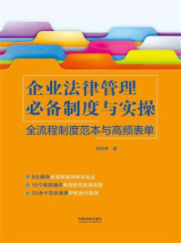 《企业法律管理法律必备制度与实操：全流程制度范本与高频表单》-刘纪伟