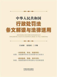《中华人民共和国行政处罚法条文解读与法律适用》-江必新