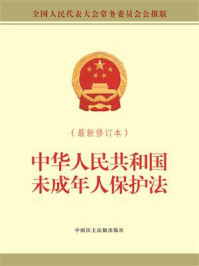 《中华人民共和国未成年人保护法（最新修订本）》-全国人大常委会办公厅