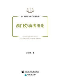 《澳门劳动法概论(澳门特别行政区法律丛书)》-苏建峰