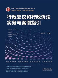 《行政复议和行政诉讼实务与案例指引》-朱加宁