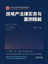 《房地产法律实务与案例精解》-刘瑞起