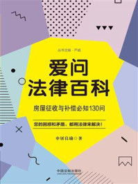 《爱问法律百科：房屋征收与补偿必知130问》-申屠良瑜