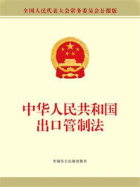《中华人民共和国出口管制法》-全国人大法工委