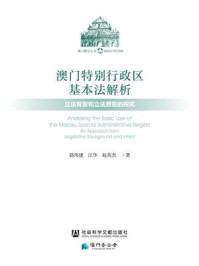 《澳门特别行政区基本法解析：立法背景和立法原意的探究(澳门研究丛书)》-骆伟建