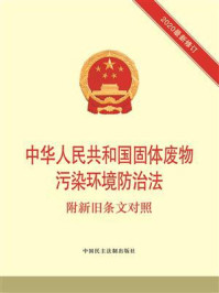 《中华人民共和国固体废物污染环境防治法：附新旧条文对照》-中国法制出版社