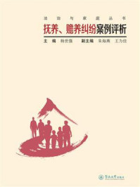 《法治与家庭丛书·抚养、赡养纠纷案例评析》-杨世强