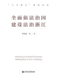 《全面依法治国 建设法治浙江》-唐明良