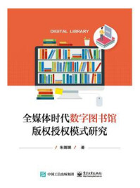 《全媒体时代数字图书馆版权授权模式研究》-朱娜娜