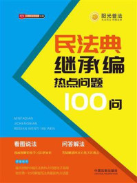 《民法典继承编热点问题100问》-中国法制出版社