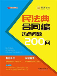 《民法典合同编热点问题200问》-中国法制出版社