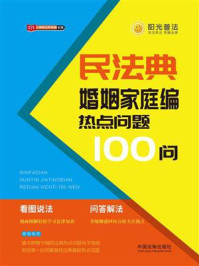 《民法典婚姻家庭编热点问题100问》-中国法制出版社