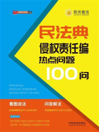 《民法典侵权责任编热点问题100问》-中国法制出版社