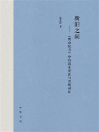 《新旧之间——《樊山政书》中的清末变法与省级司法》-康建胜