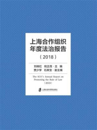 《上海合作组织年度法治报告（2018）》-刘晓红