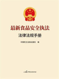 《最新食品安全执法法律法规手册》-中国民主法制出版社