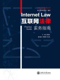 《互联网法律实务指南》-洪友红