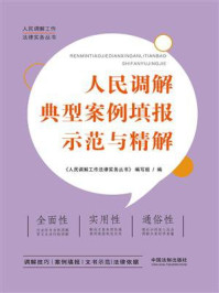 《人民调解典型案例填报示范与精解》-《人民调解工作法律实务丛书》编写组