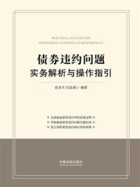 《债券违约问题实务解析与操作指引》-范圣兵