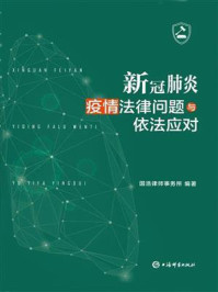 《新冠肺炎疫情法律问题与依法应对》-国浩律师事务所