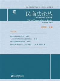 《民商法论丛（2020年第1期.总第70卷）》-梁慧星