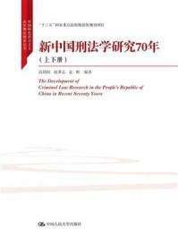 《新中国刑法学研究70年（上下册）（中国特色社会主义法学理论体系丛书）》-高铭暄