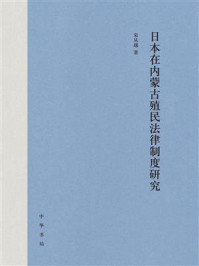 《日本在内蒙古殖民法律制度研究》-宋从越