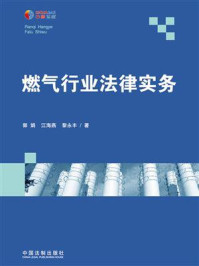 《燃气行业法律实务》-郭娟;江海燕;黎永丰