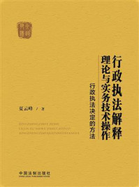 《行政执法解释理论与实务技术操作：行政执法决定的方法》-夏云峰