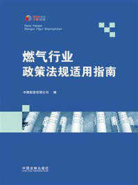 《燃气行业政策法规适用指南》-中燃投资有限公司