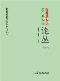 《香港基本法澳门基本法论丛（第四辑）》-韩大元