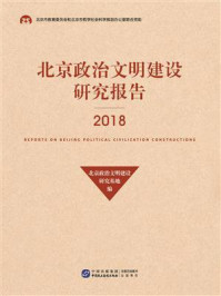 《北京政治文明建设研究报告（2018）》-北京政治文明建设研究基地