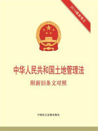 《中华人民共和国土地管理法：附新旧条文对照》-本书编写组