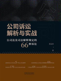 《公司诉讼解析与实战：公司法及司法解释规定的66种诉讼》-张远堂