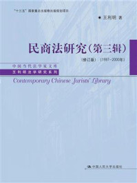 《民商法研究（第三辑）（修订版） (1997-2000年）》-王利明