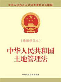 《中华人民共和国土地管理法(最新修正本)》-全国人大常委会办公厅