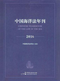 《中国海洋法年刊2016》-高之国、贾宇