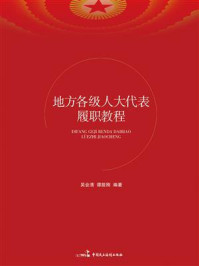 《地方各级人大代表履职教程》-吴会清、谭筱刚