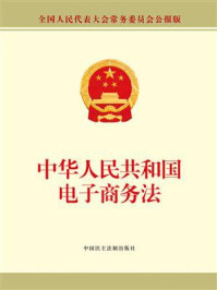 《中华人民共和国电子商务法》-全国人大常委会办公厅